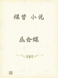 裸替 小说